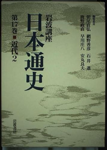 岩波講座 日本通史 (第17巻)の詳細を見る