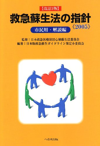 無料電子書籍 おすすめ 救急蘇生法の指針―市民用・解説編 バイ