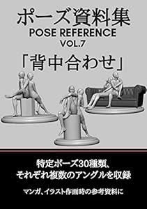 本のポーズ資料集 POSE REFERENCE VOL.7 「背中合わせ」の表紙