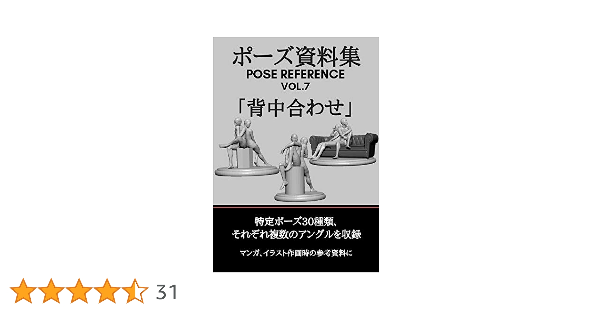 ポーズ資料集 POSE REFERENCE VOL.7 「背中合わせ」 | pan