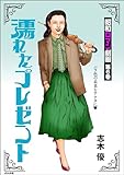 昭和ロマン劇画 (6) 濡れたプレゼント (RK COMICS)