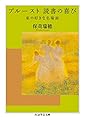 プルースト 読書の喜び　――私の好きな名場面 (ちくま学芸文庫 ホ-4-2)
