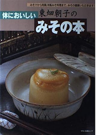 東畑朝子の体においしいみその本―みそ汁から和風洋風みそ料理まで、みその健康いただきます! (マキノ出版ムック) 東畑 朝子 本 通販