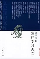 怎么样学习古文 7101004652 Book Cover