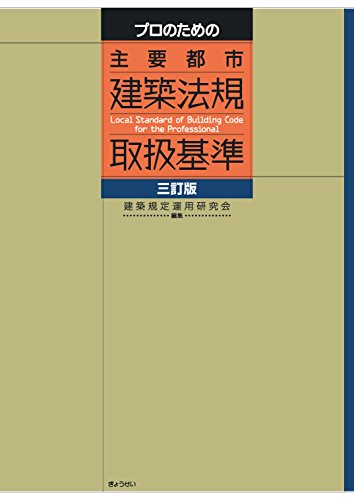 無料電子書籍 アプリ プロのための 主要都市建築法規取扱基準三訂版 バイ