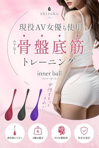 【現役AV女優監修の逸品】shizuku-six- 膣トレ 膣トレーニング ゲイシャボール 骨盤ボール 膣トレボール インナーボール レッド パープル ブラック - 画像2