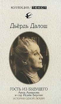 Hardcover Gost' iz Budushchego: Anna Akhmatova i Ser Isaia Berlin: Istoriia Odnoi Liubvi[A Guest from the future: Anna Akhmatova and Sir Isaiah Berlin] [Russian] Book