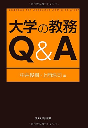 大学の教務Q&A (高等教育シリーズ)