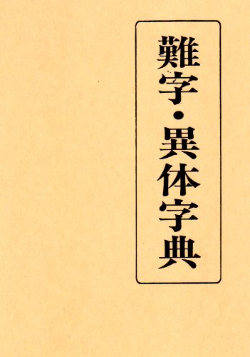 難字・異体字典