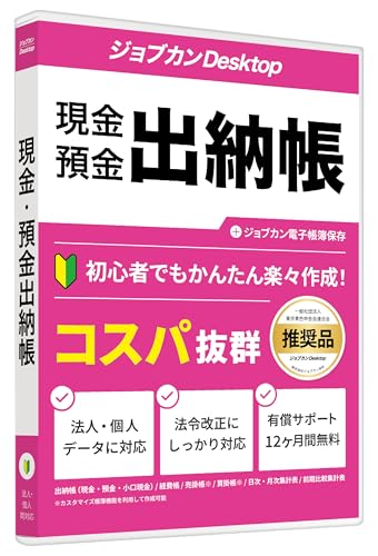 ジョブカン Desktop 現金・預金出納帳