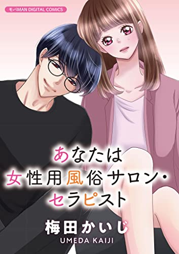 あなたは女性用風俗サロン・セラピスト【単行本】（1） (デジコレ TEENS LOVE)