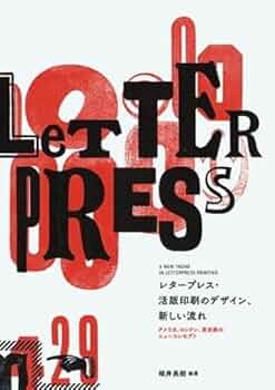 活版印刷 技法書「Letterpress Now」プラテンプレスほが レタープレス・活版印刷のデザイン、新しい流れ ~アメリカ