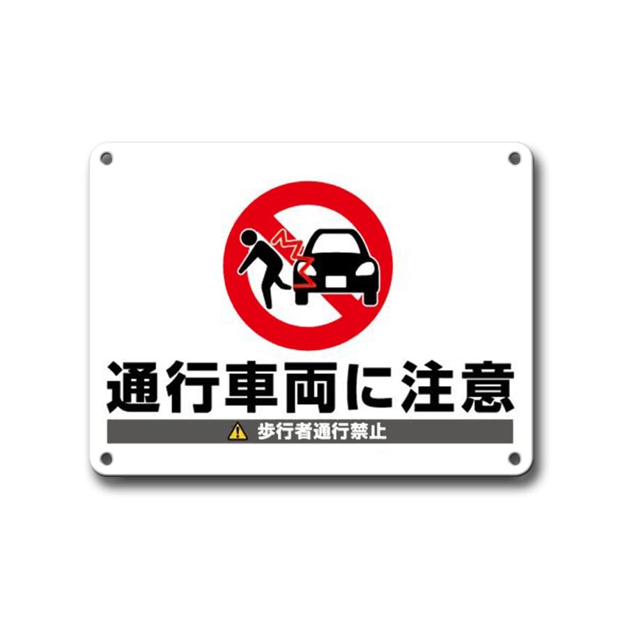 Amazon | 行車両に注意/歩行者通行禁止プレート 看板 歩行者通行禁止