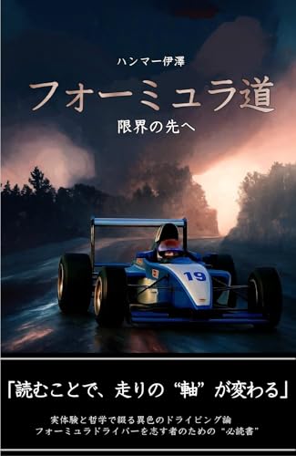 フォーミュラ道: 限界の先へ (探求舎)