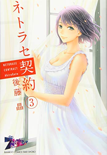 ネトラセ契約 (3) (バンブー・コミックス)