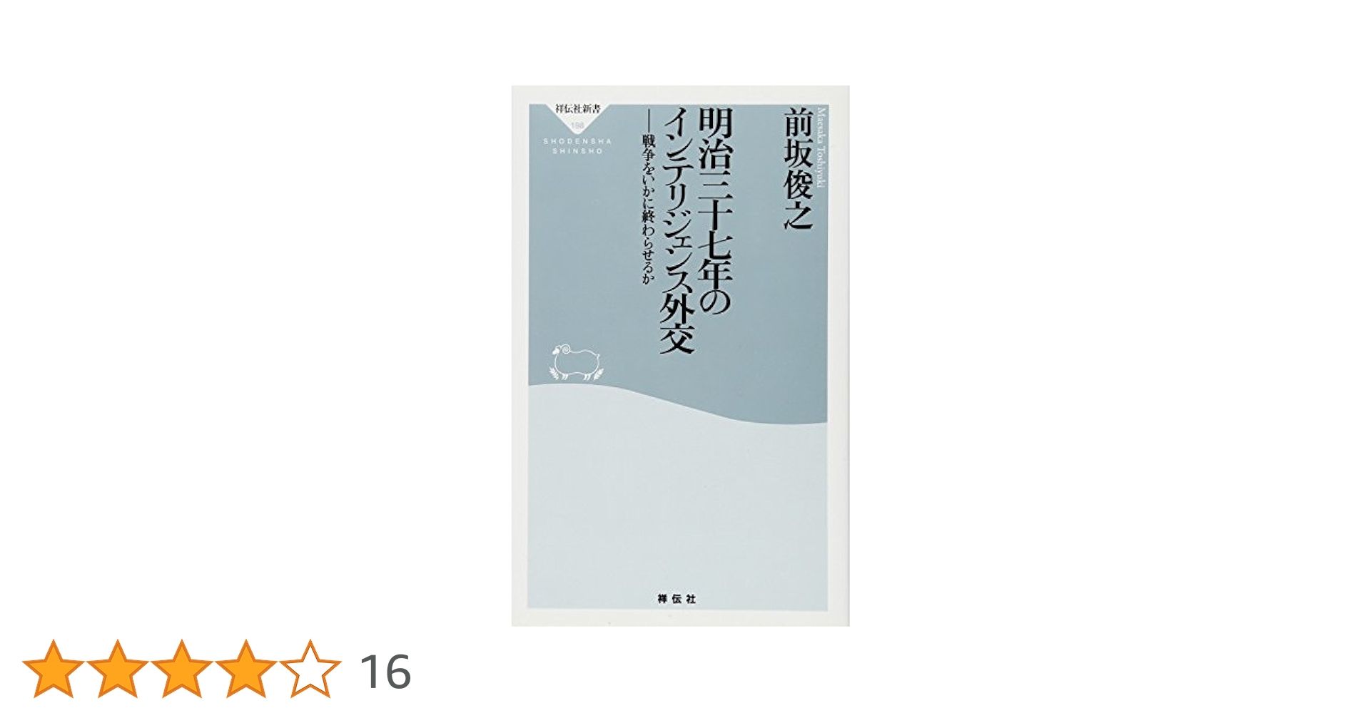 Amazon.co.jp: 明治三十七年のインテリジェンス外交――戦争を