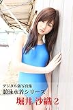 デジタル版写真集 競泳水着シリーズ 堀井沙織2