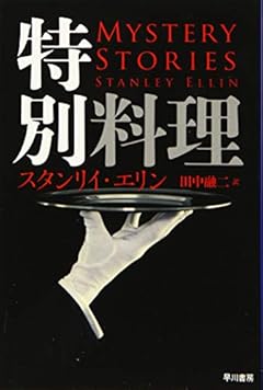 特別料理 (ハヤカワ・ミステリ文庫)