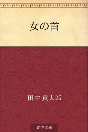 キンドル 無料電子書籍 女の首 バイ