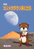 詩集 コツメカワウソ旅に出る