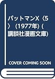 パットマンX〈5〉 (1977年) (講談社漫画文庫)