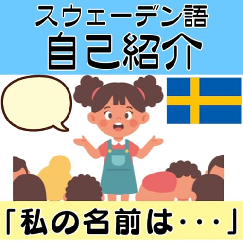 スウェーデン語で自己紹介の表現３選"Jag heter..."（ネイティブ発音付き）