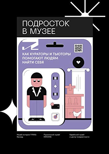 Подросток в музее: Как кураторы и тьюторы помогают людям найти себя (Russian Edition)