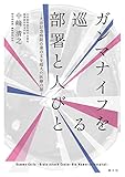 ガンマナイフを巡る部署と人びと―大田記念病院の身の丈を超えた医療の話―
