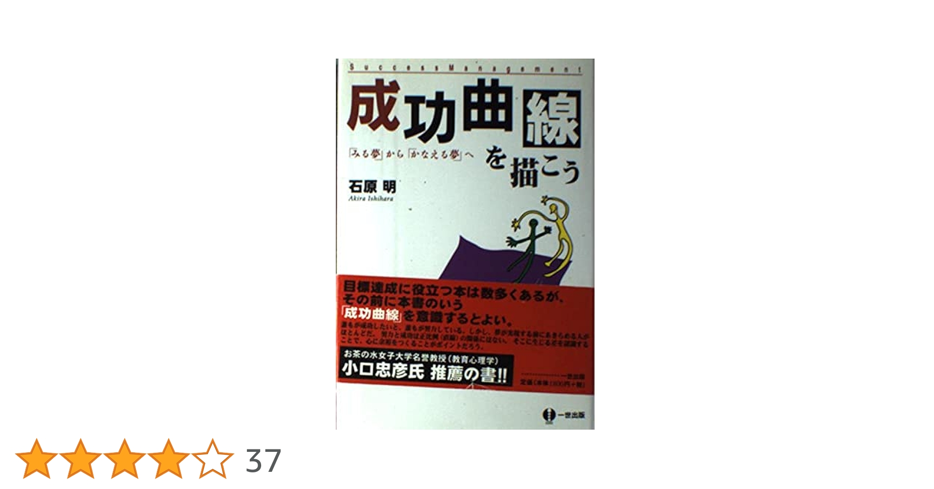 成功曲線を描こう: みる夢からかなえる夢へ | 石原 明 |本 | 通販 | Amazon