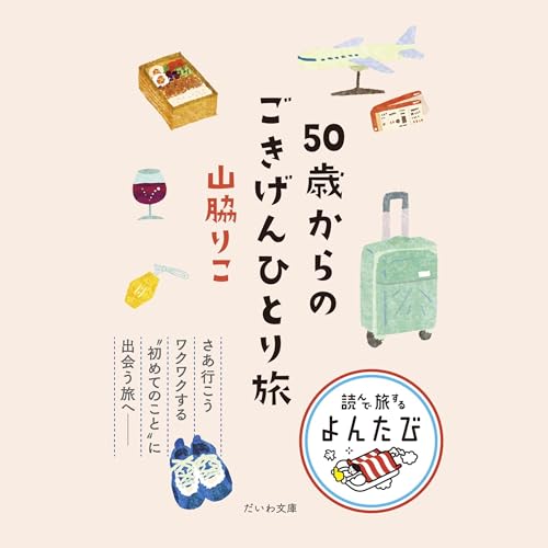 『50歳からのごきげんひとり旅』のカバーアート