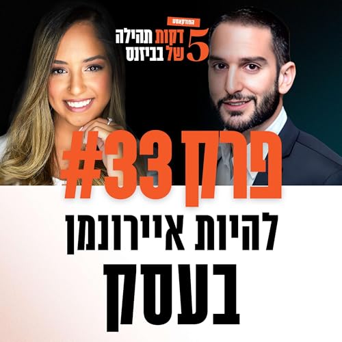 פרק 33 - להיות איירונמן בעסק עם דביר בשן