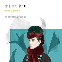 안나 까레니나 (상) [Anna Karenina (Part 1)] Titelbild