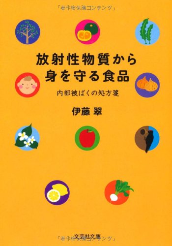 【文庫】　放射性物質から身を守る食品　―内部被ばくの処方箋 (文芸社文庫 い 1-1)
