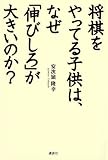 110円「将棋をやってる子供は、なぜ「伸びしろ」が大きいのか?」