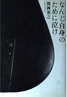 なんじ自身のために泣け 4309014585 Book Cover