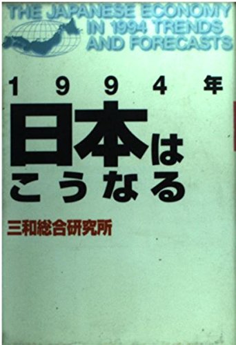 1994-nen Nihon wa ko¯ naru (Ko¯dansha bijinesu)... [Japanese] 4061972928 Book Cover