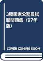 【中古】 3種国家公務員試験 1994 中古】 3種国家公務員試験 '94年度版