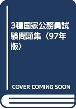 【中古】 3種国家公務員試験 ’94年度版 3種国家公務員試験 '94年度版