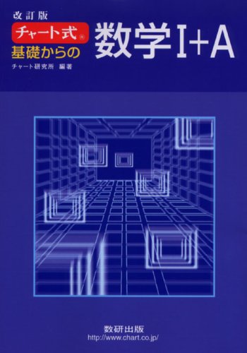 チャート式 基礎からの数学1+A 改訂版 | チャート研究所, チャート研究
