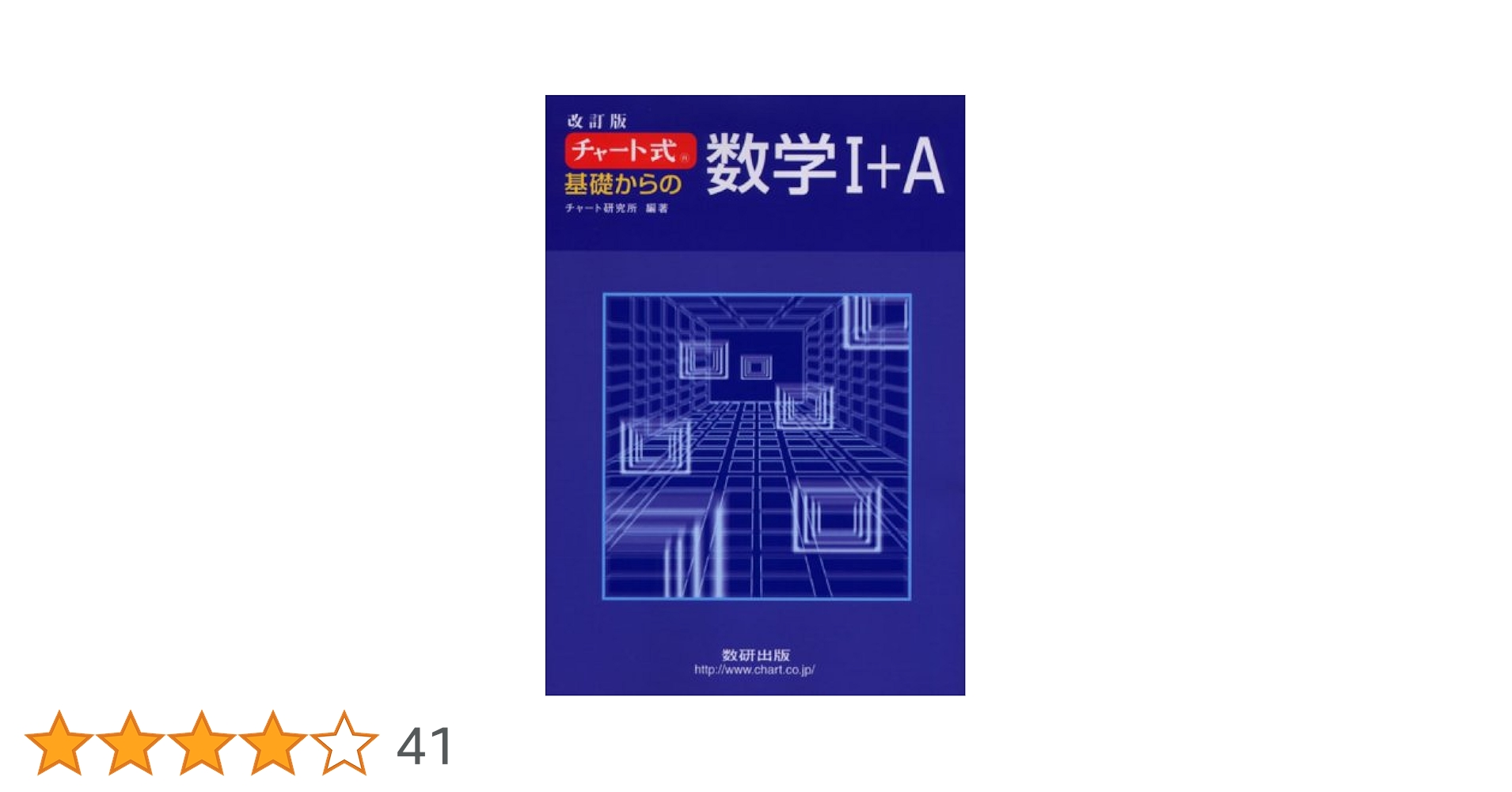 チャート式 基礎からの数学1+A 改訂版 | チャート研究所, チャート研究