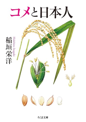 コメと日本人 (ちくま文庫い-71-7)