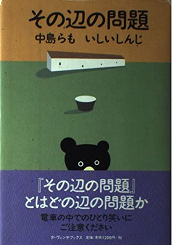 その辺の問題 (ダ・ヴィンチブックス)