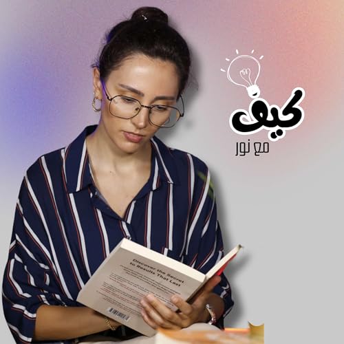 Page de couverture de كيف مع نور