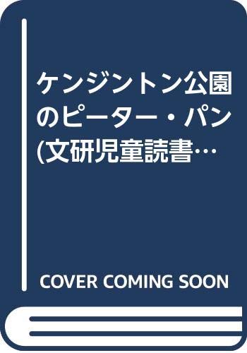 ケンジントン公園のピーター・パン (文研児童読書館)
