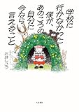 学校に行かなかった僕が、あのころの自分に今なら言えること