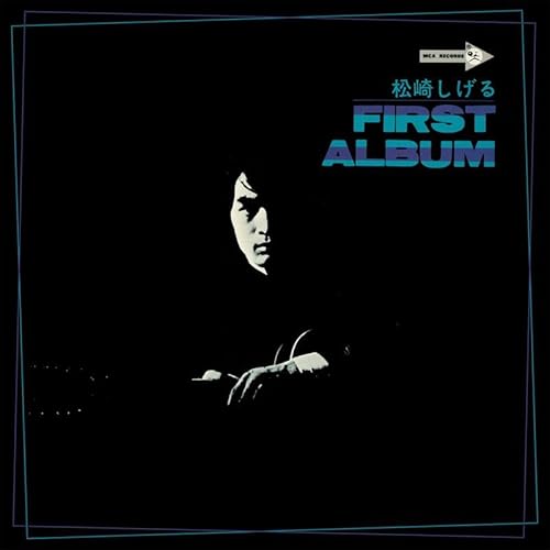 [おまけCL付] 松崎しげる ファースト・アルバムのサムネイル