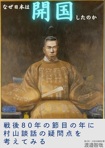 なぜ日本は開国したのか: 戦後80年の節目の年に村山談話の疑問点を考えてみる