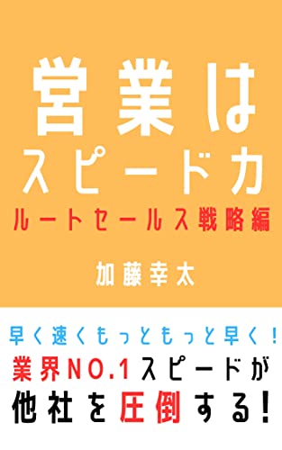 営業はスピード力 ルートセールス戦略編