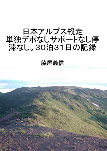 無料電子書籍アプリ 日本アルプス縦走・単独デポなしサポートなし停滞なし。30泊31日の バイ