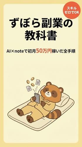 ずぼら副業の教科書 : AI×noteで初月50万稼いだ全手順